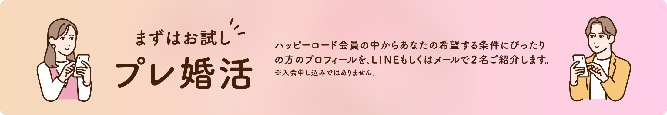 まずは体験してみませんか？無料お試し婚活