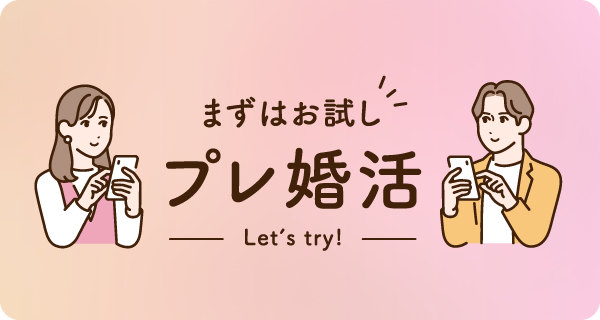 まずは体験してみませんか？無料お試し婚活